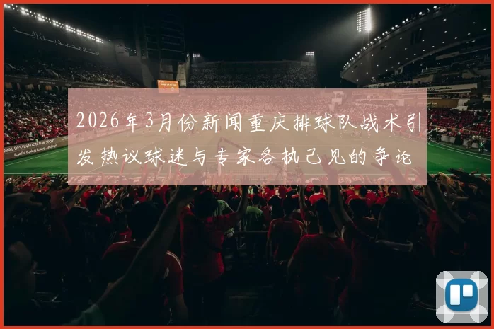 2026年3月份新闻重庆排球队战术引发热议球迷与专家各执己见的争论分析